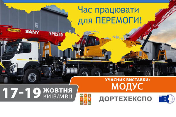 УМЗ Модус знову прийматиме участь в Комунтех та ДорТехЕкспо у 2023 році